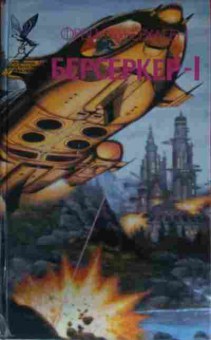 Книга Берсеркер- 1 Берсеркер Брат Берсеркер Планета Берсеркера, 11-14360, Баград.рф
